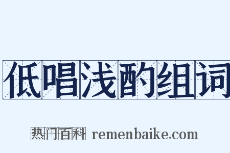 低唱浅酌组词是什么意思的图片